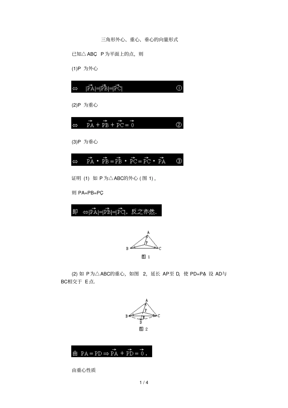 三角形外心重心垂心的向量形式_第1页