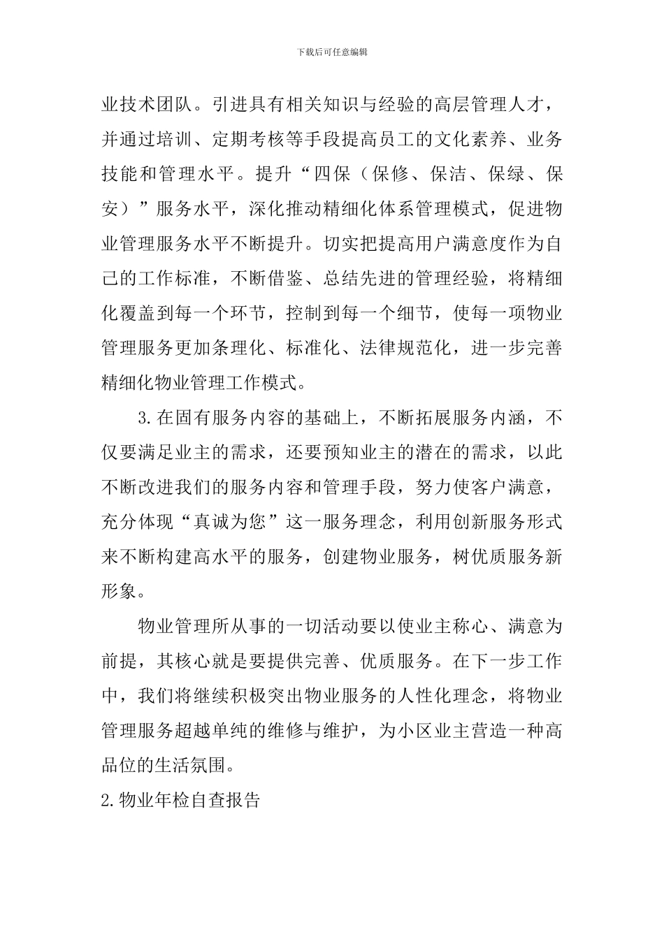 物业年检自查报告_第3页