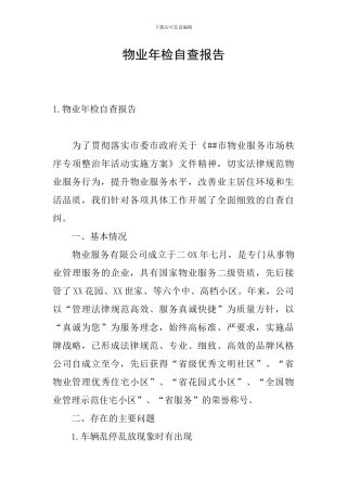 物业年检自查报告