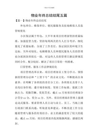 物业年终总结结尾五篇
