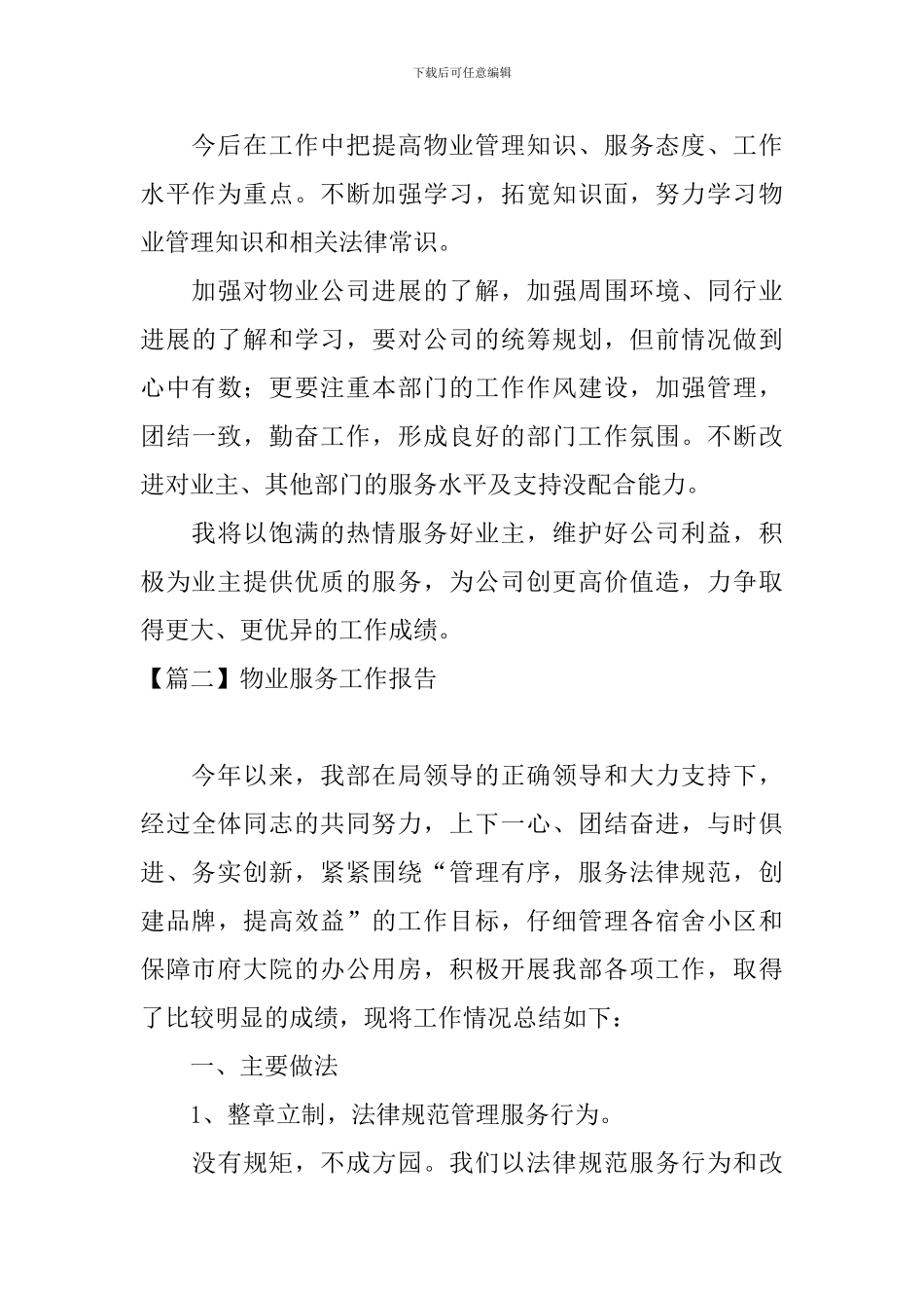 物业服务工作报告_第3页