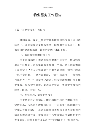 物业服务工作报告