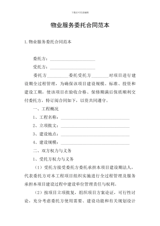物业服务委托合同范本