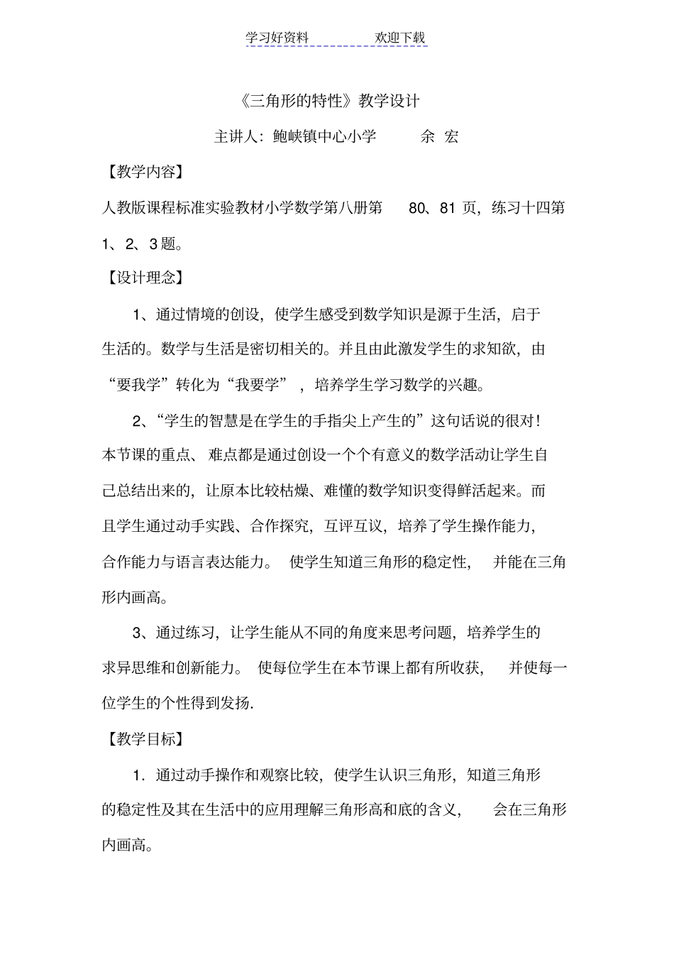 三角形特性教学设计_第1页