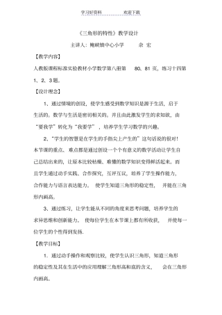 三角形特性教学设计