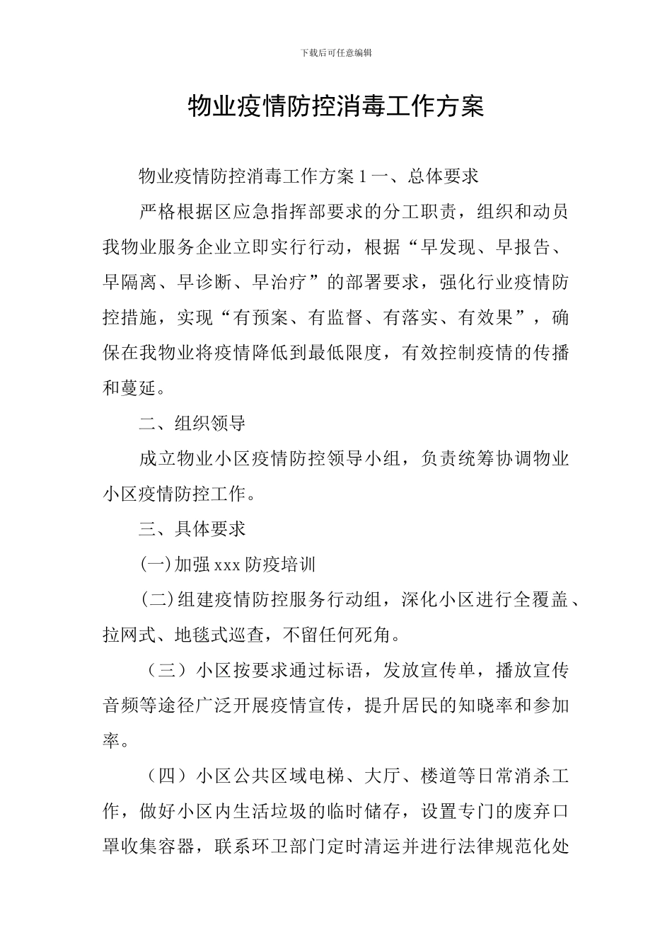 物业疫情防控消毒工作方案_第1页