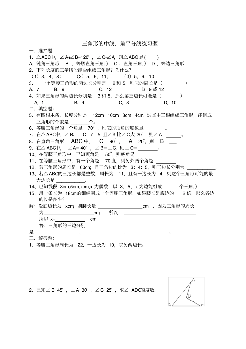 三角形的三线练习题_第1页