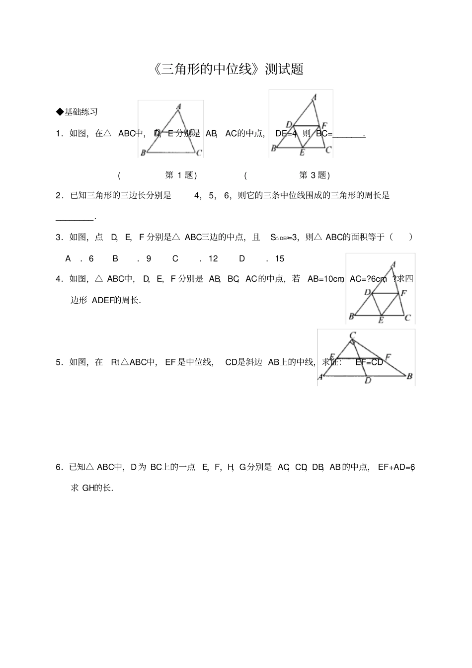 三角形的中位线测试题_第1页