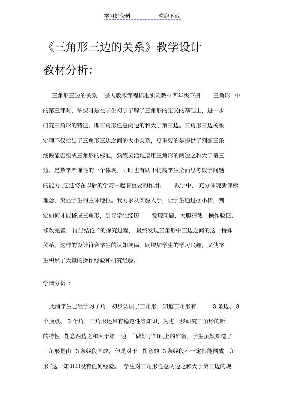 三角形的三边关系教学设计_第1页