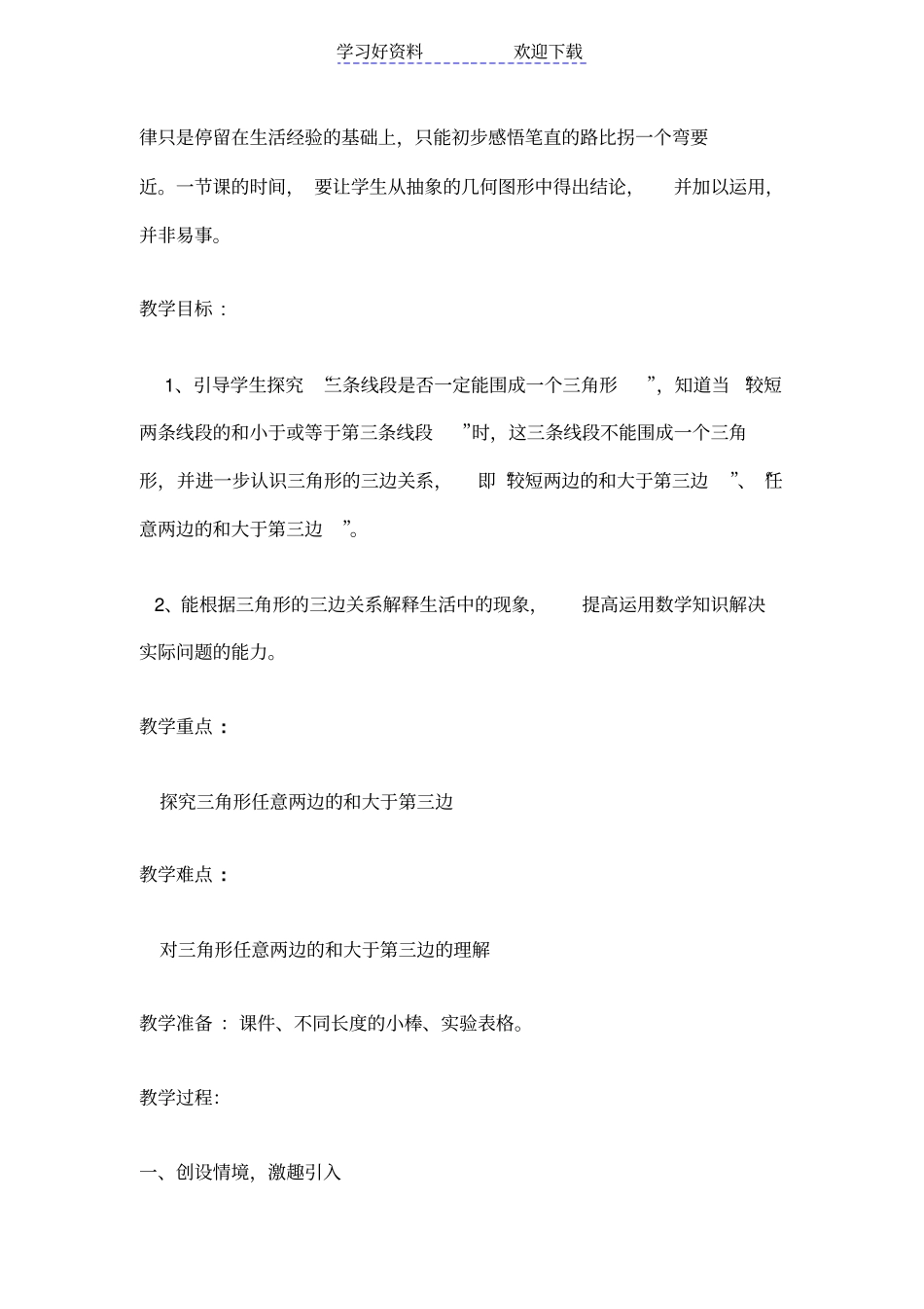 三角形的三边关系教学设计_第2页