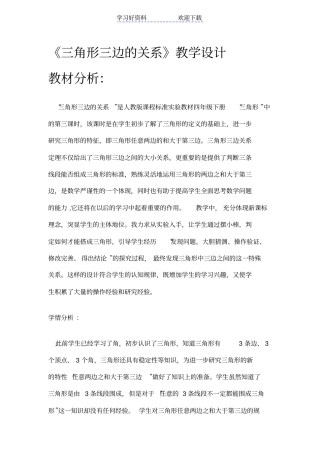 三角形的三边关系教学设计