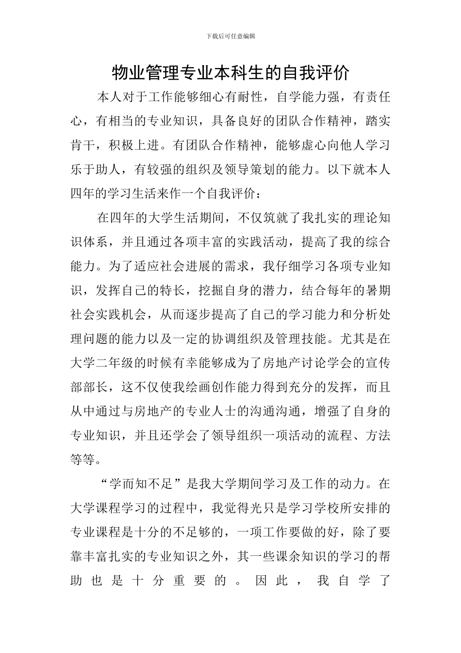 物业管理专业本科生的自我评价_第1页