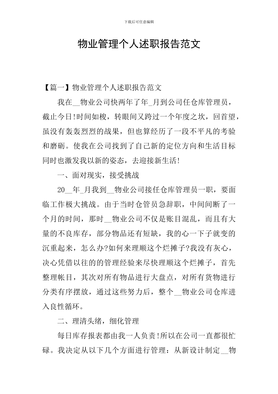 物业管理个人述职报告范文_第1页