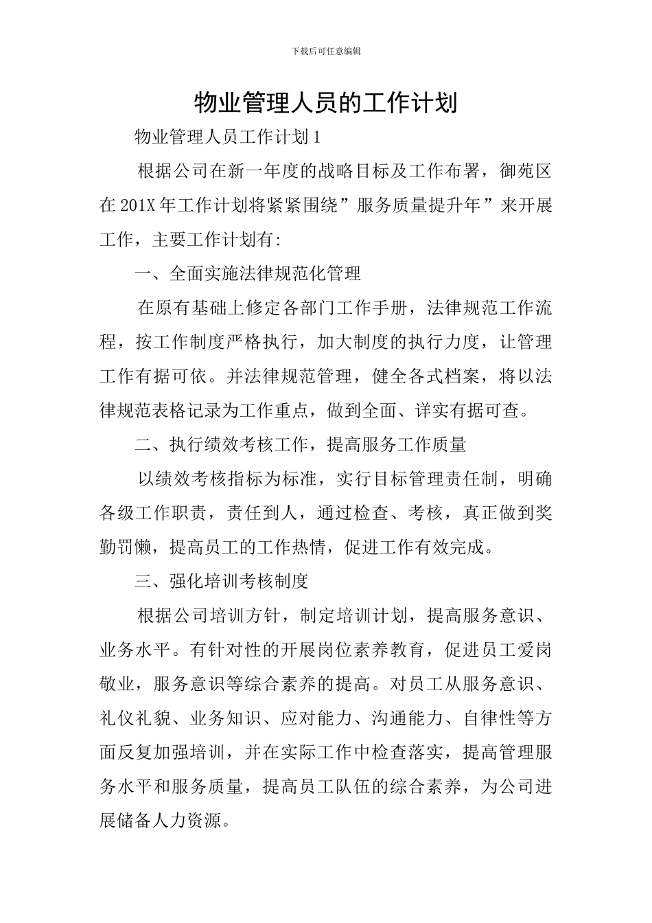 物业管理人员的工作计划_第1页