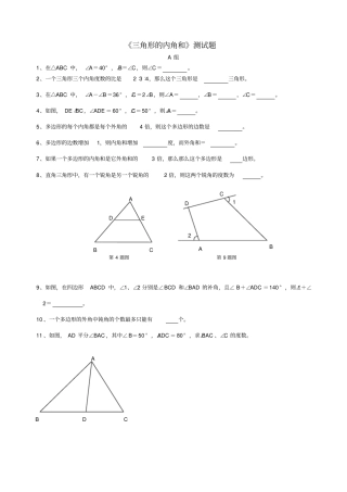 三角形的内角和测试题