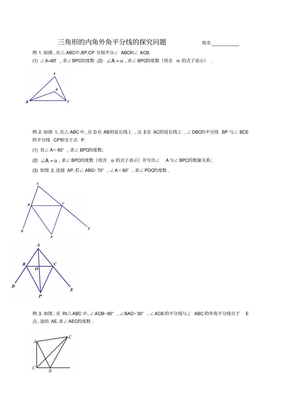 三角形的内角外角平分线_第1页