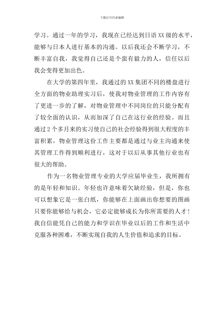 物业管理专业毕业生自我评价范文_第2页