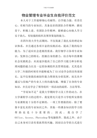 物业管理专业毕业生自我评价范文