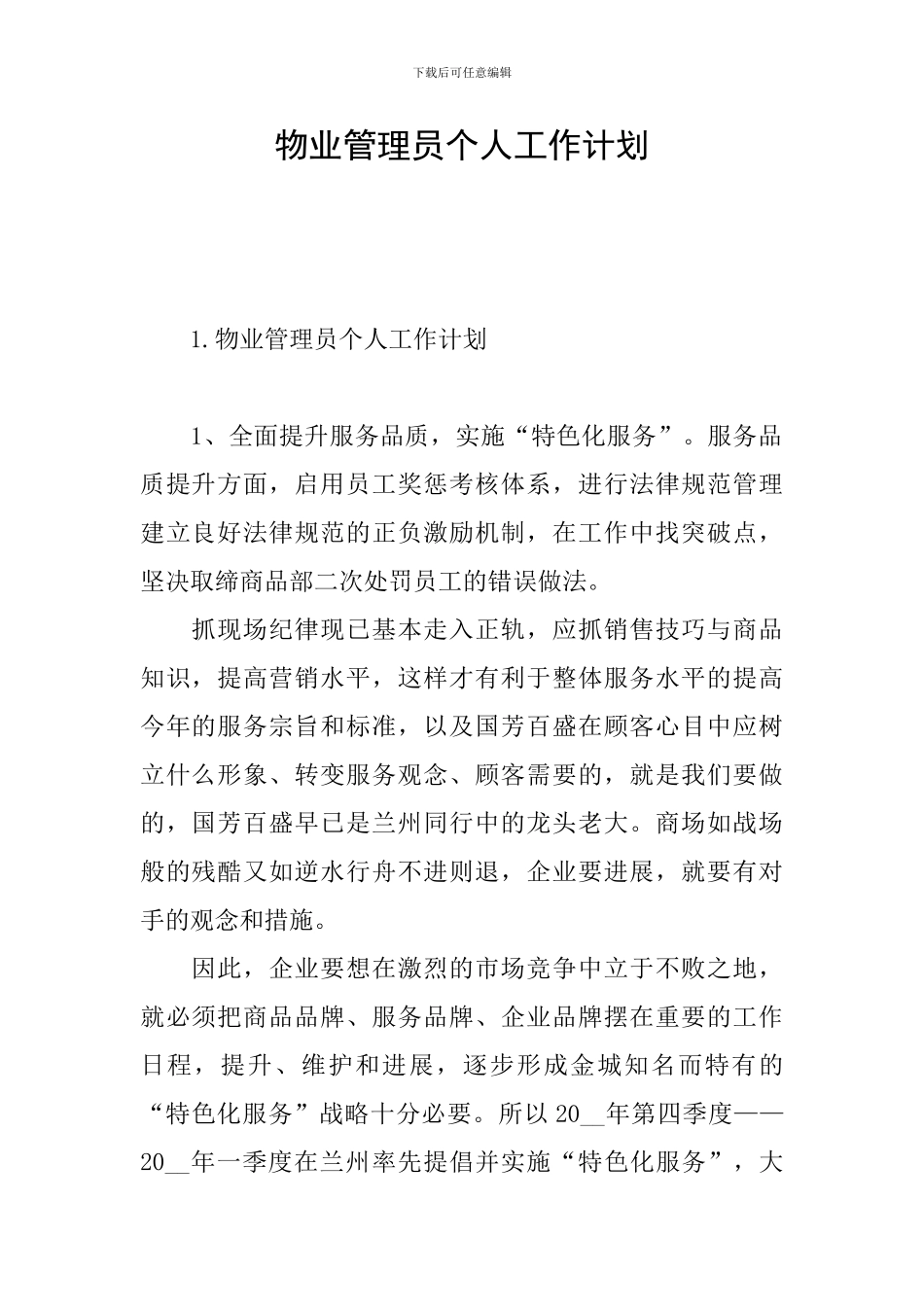物业管理员个人工作计划_第1页