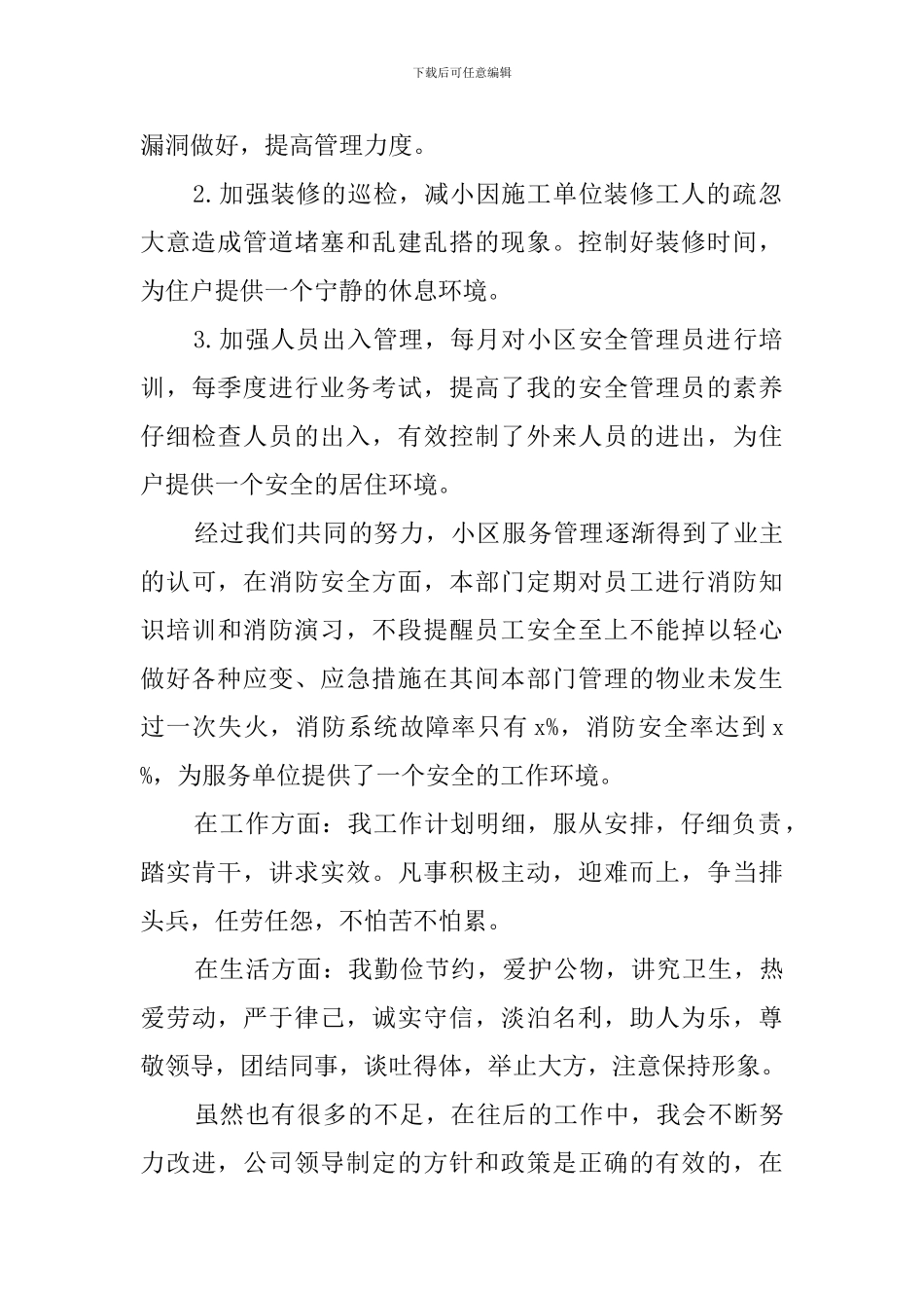 物业管理工作自我鉴定_第2页