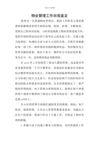 物业管理工作自我鉴定