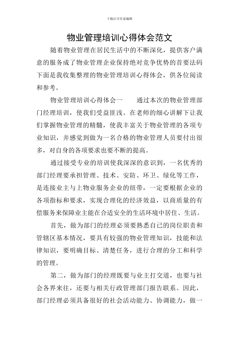 物业管理培训心得体会范文_第1页