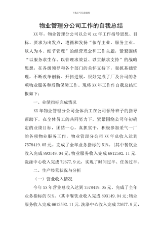 物业管理分公司工作的自我总结