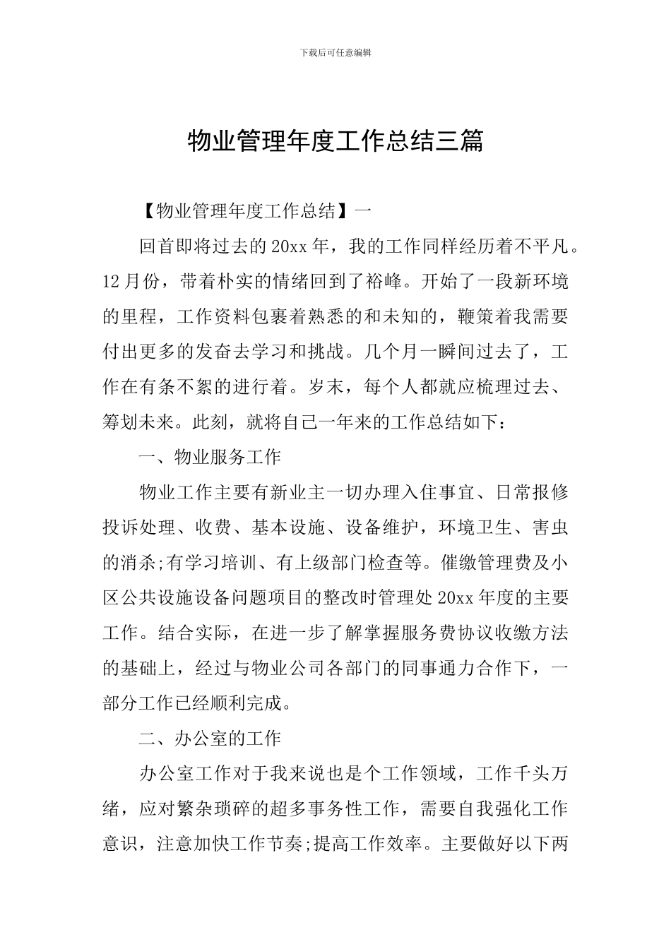 物业管理年度工作总结三篇_第1页