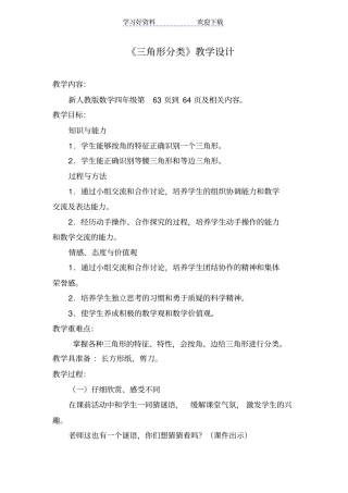 三角形的分类教学设计及微课设计