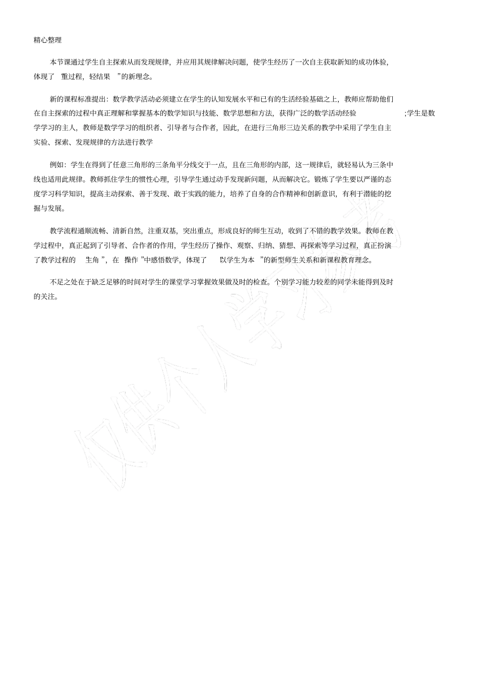 三角形有关的线段教学反思_第2页