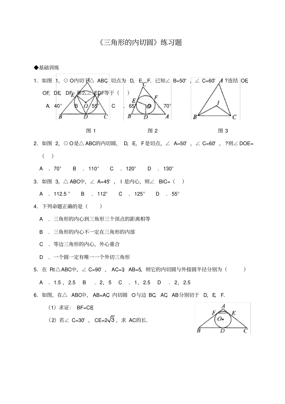 三角形的内切圆练习题_第1页
