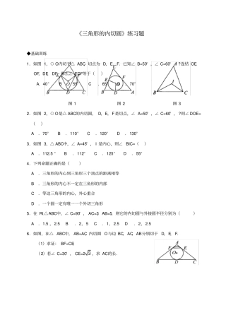 三角形的内切圆练习题