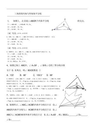 三角形的内角与外角角平分线培优练习题