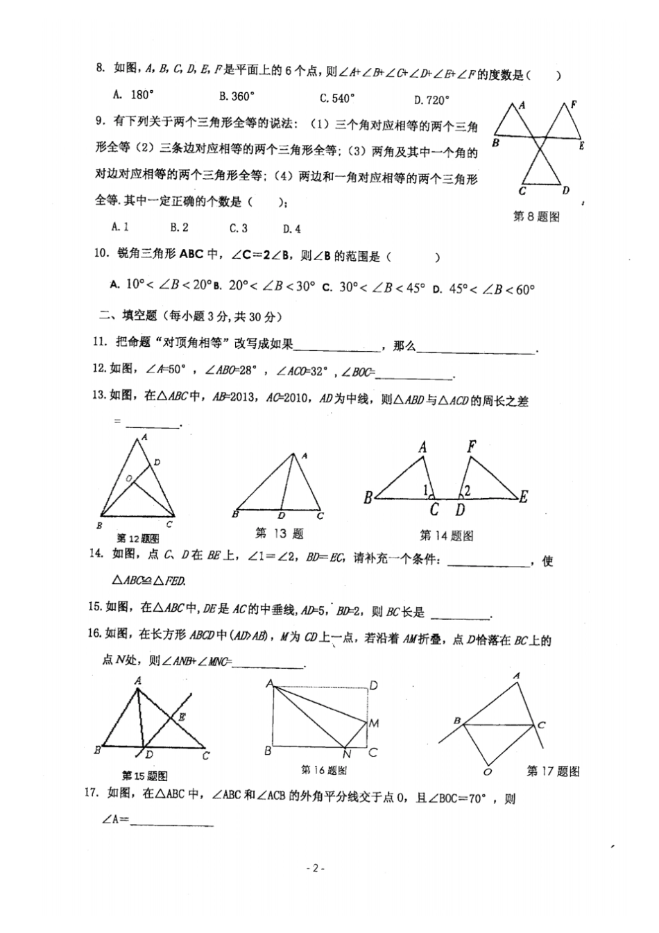 三角形的初步知识单元检测题试卷_第2页