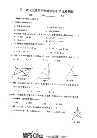 三角形的初步知识单元检测题试卷