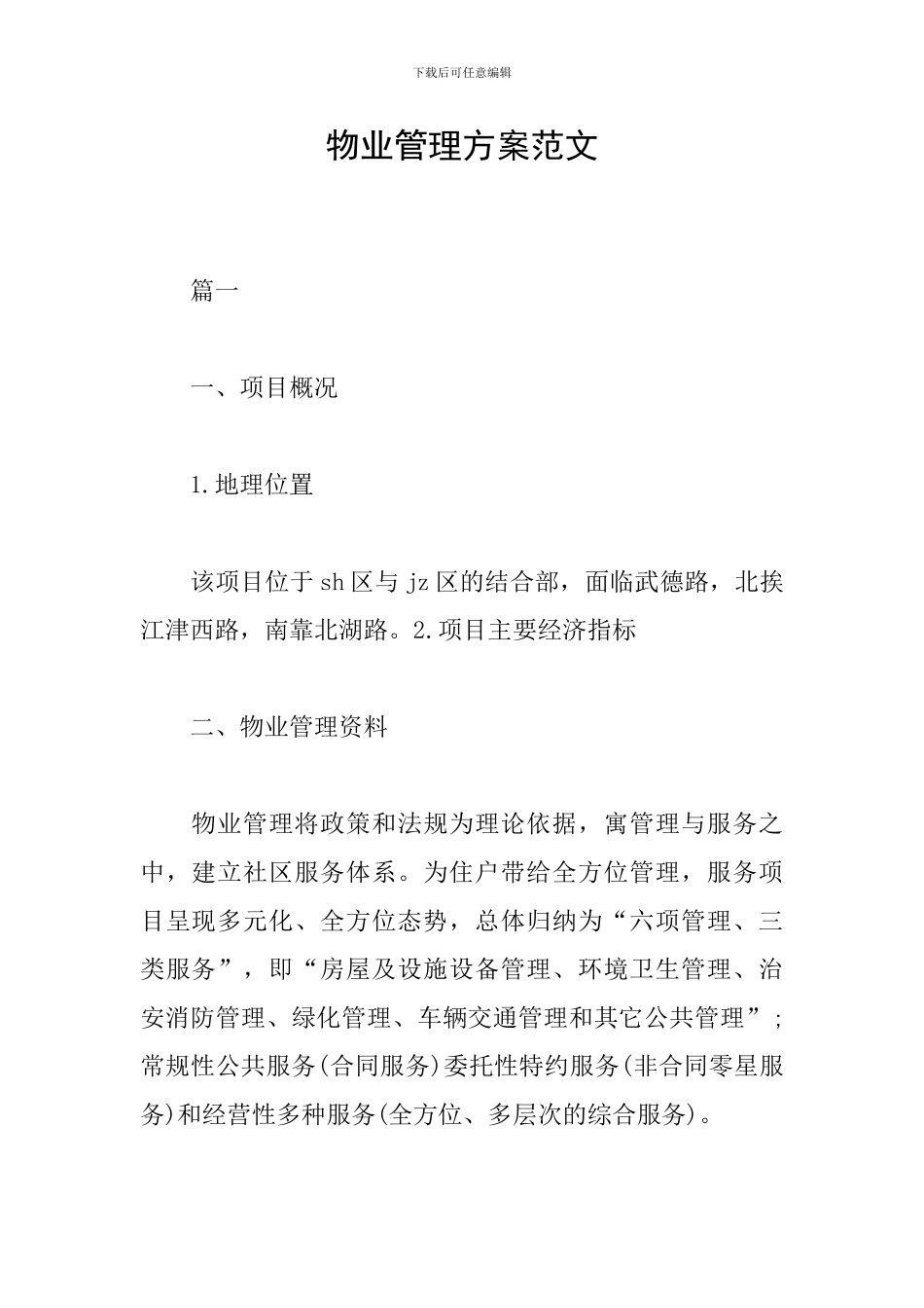 物业管理方案范文_第1页