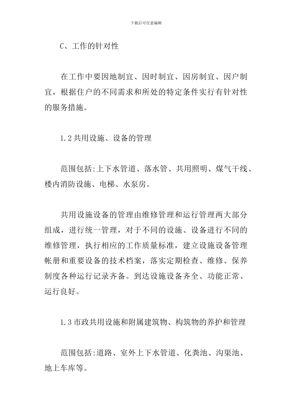 物业管理方案范文_第3页