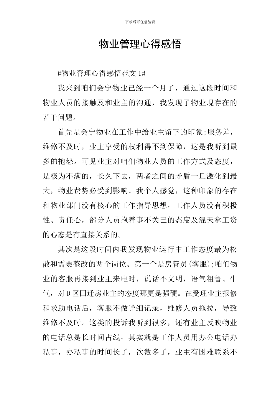 物业管理心得感悟_第1页