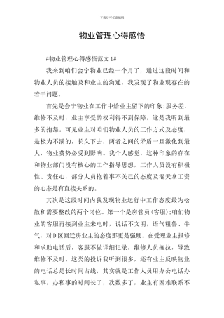物业管理心得感悟