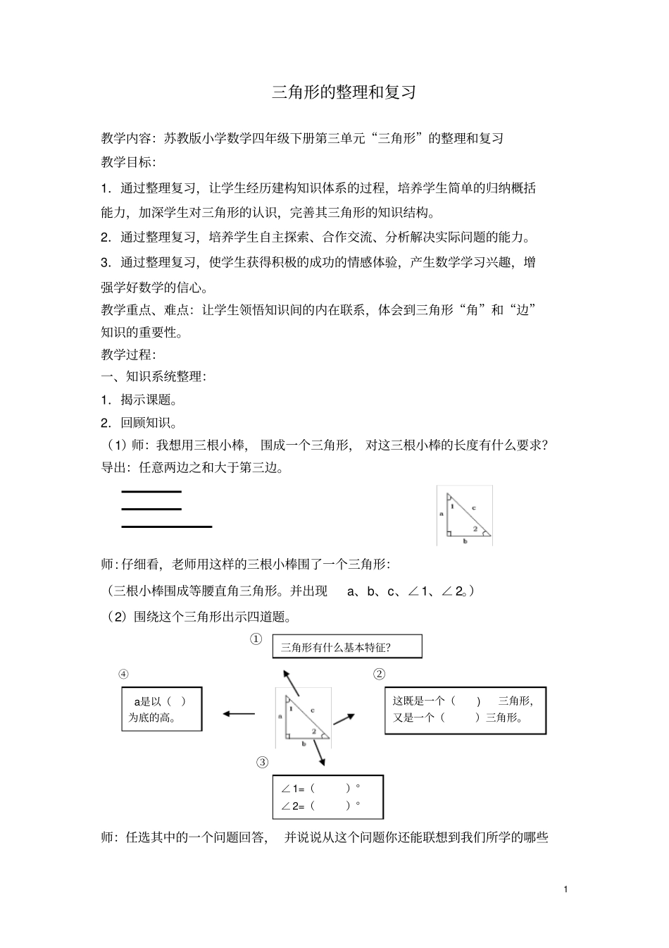 三角形的整理与复习_第1页