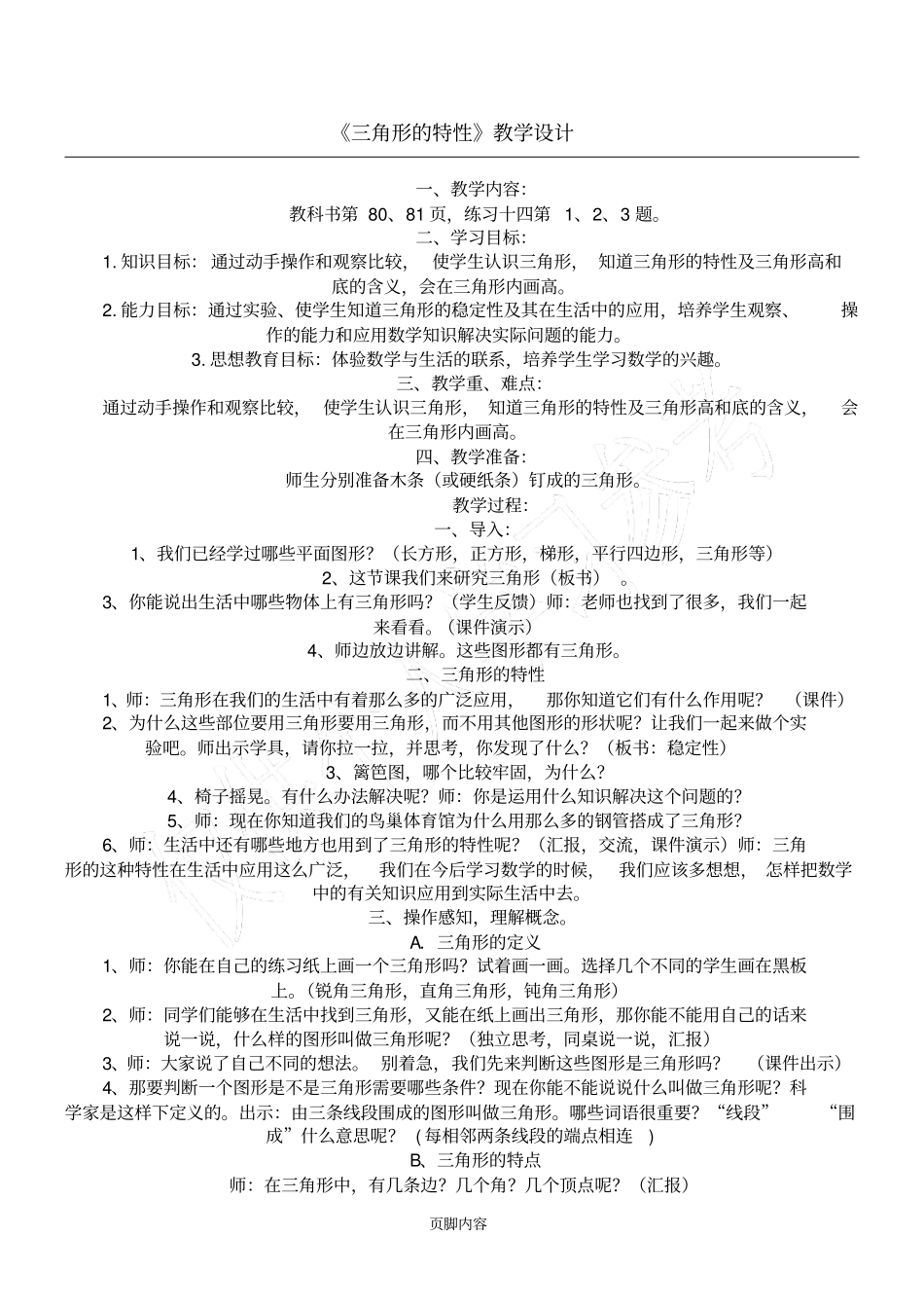 三角形的特性教学设计_第1页