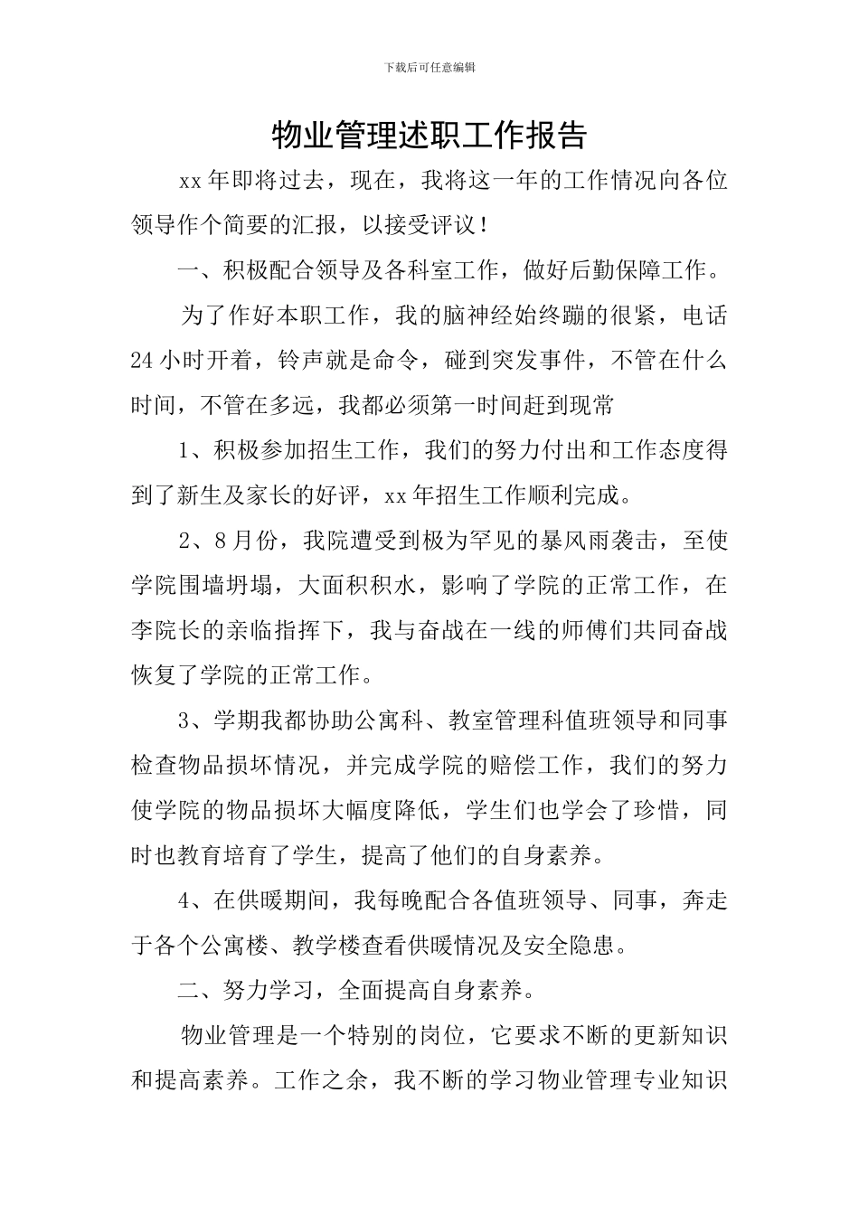 物业管理述职工作报告_第1页