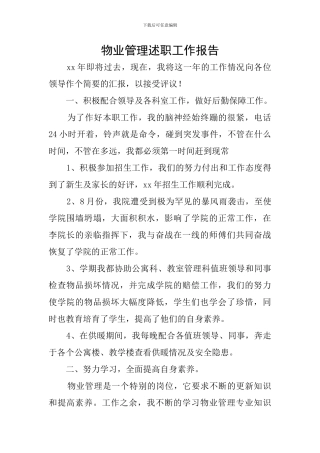 物业管理述职工作报告