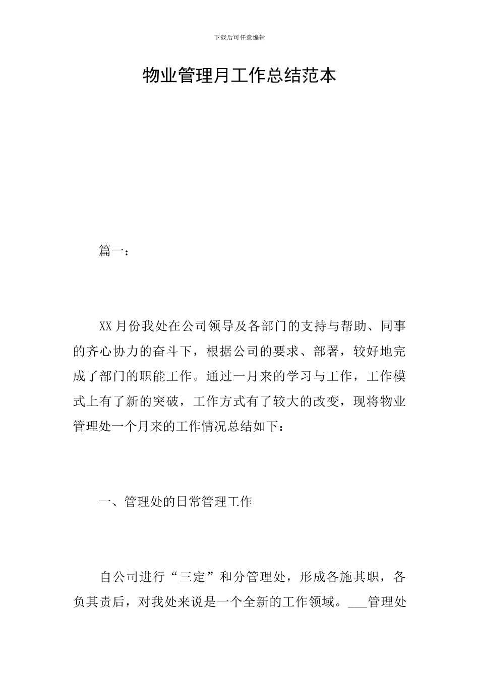 物业管理月工作总结范本_第1页
