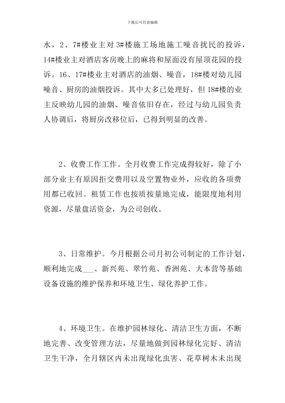 物业管理月工作总结范本_第3页