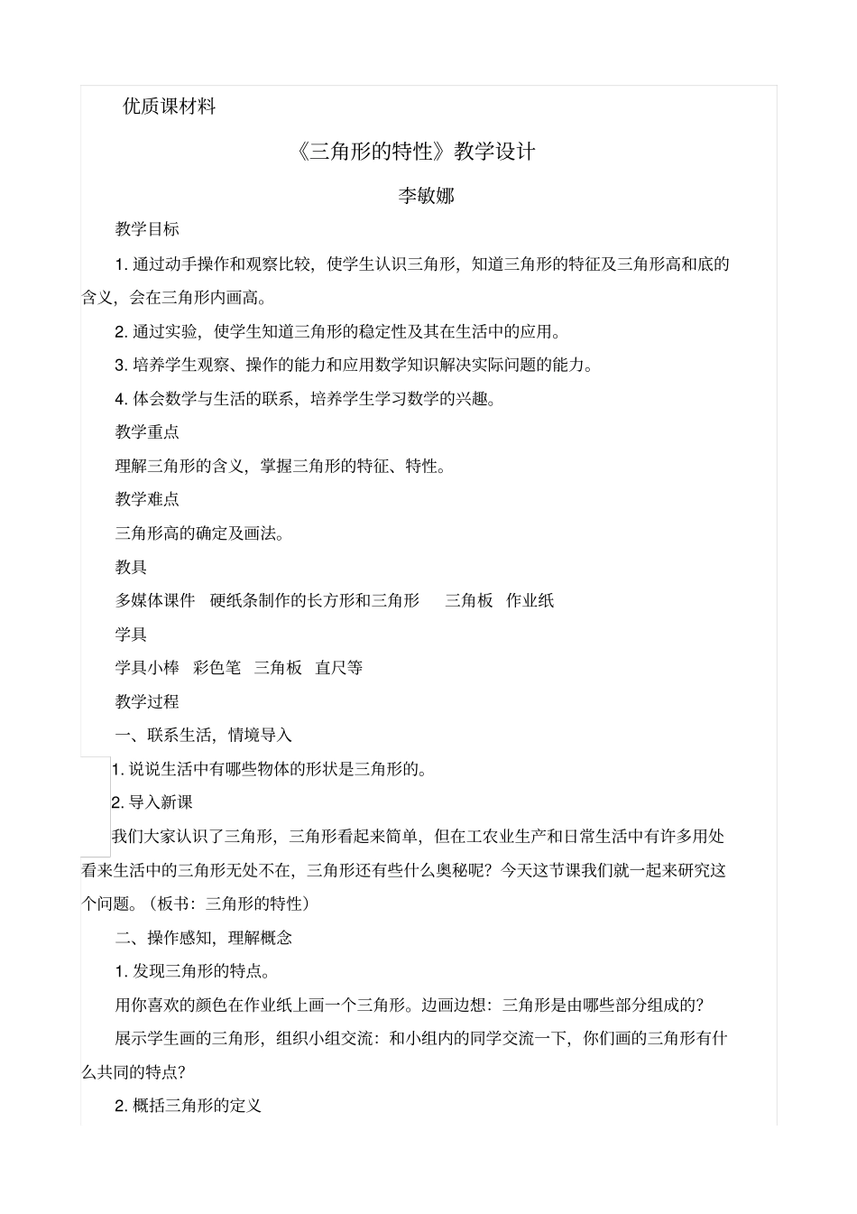 三角形的特性资料_第1页