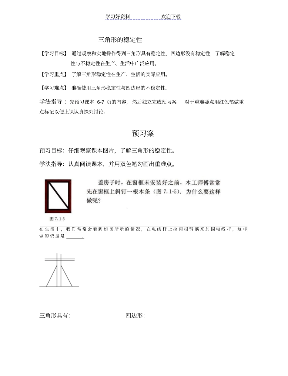 三角形的稳定性导学案_第1页