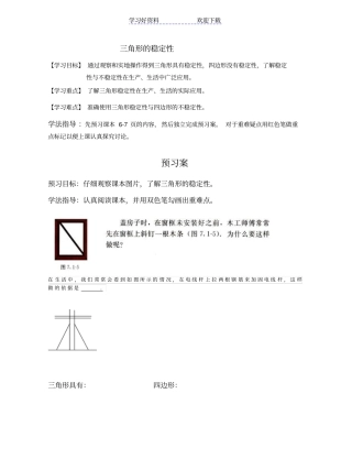 三角形的稳定性导学案