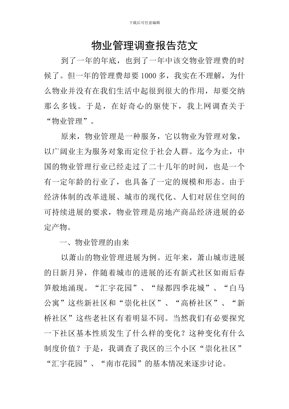 物业管理调查报告范文_第1页