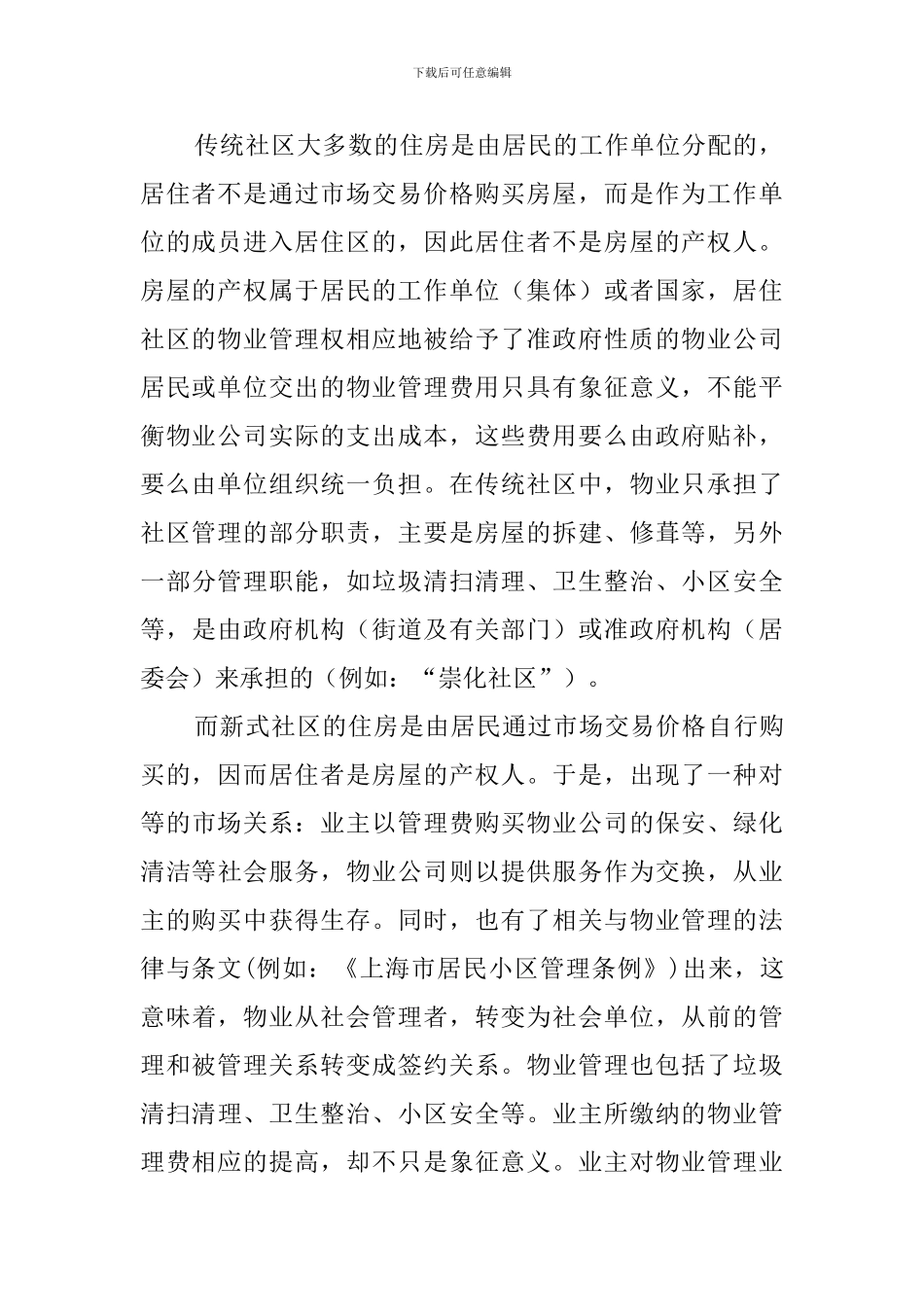 物业管理调查报告范文_第2页